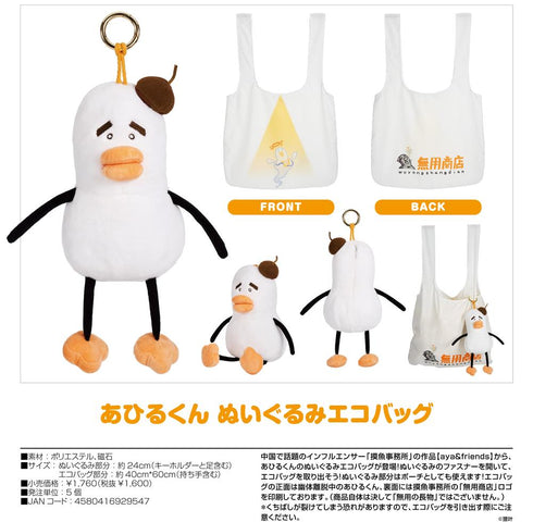 『aya&friends』摸魚事務所  あひるくん ぬいぐるみエコバッグ